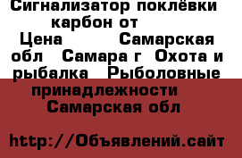 Сигнализатор поклёвки TLI-22 карбон от EastShark. › Цена ­ 900 - Самарская обл., Самара г. Охота и рыбалка » Рыболовные принадлежности   . Самарская обл.